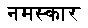 namaskaar.gif
